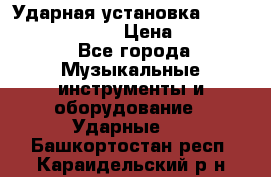 Ударная установка TAMA Superstar Custo › Цена ­ 300 000 - Все города Музыкальные инструменты и оборудование » Ударные   . Башкортостан респ.,Караидельский р-н